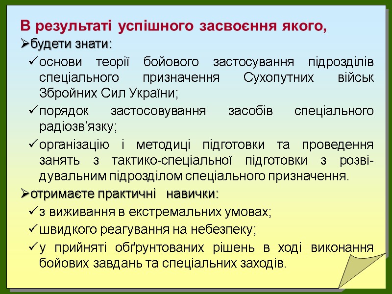 В результаті успішного засвоєння якого, будети знати: основи теорії бойового застосування підрозділів спеціального призначення